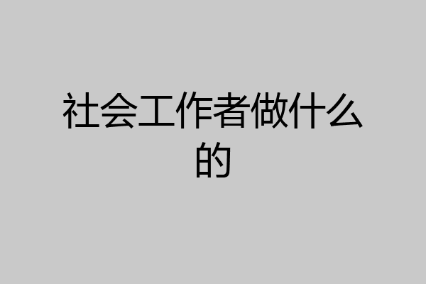 社会工作者做什么的