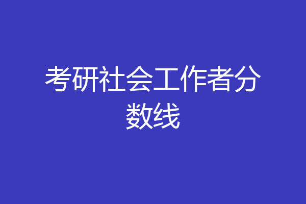 考研社会工作者分数线