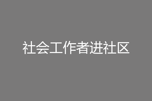 社会工作者进社区
