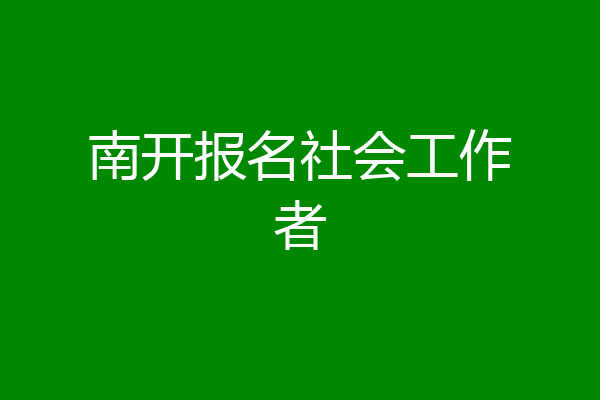 南开报名社会工作者