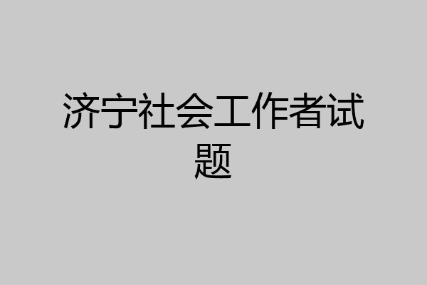 济宁社会工作者试题