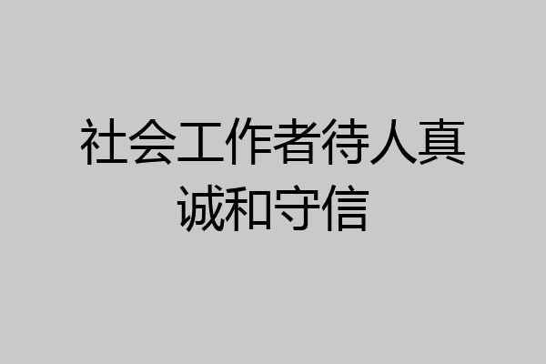 社会工作者待人真诚和守信