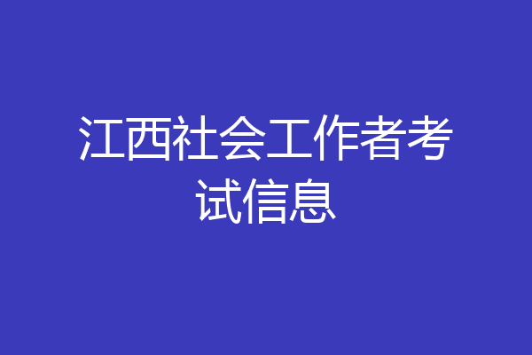 江西社会工作者考试信息
