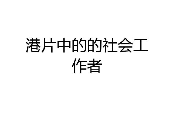 港片中的的社会工作者