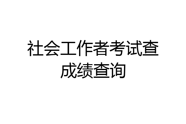 社会工作者考试查成绩查询