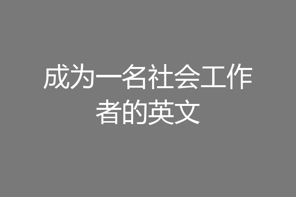 成为一名社会工作者的英文