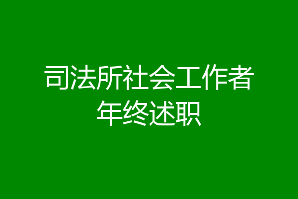 司法所社会工作者年终述职