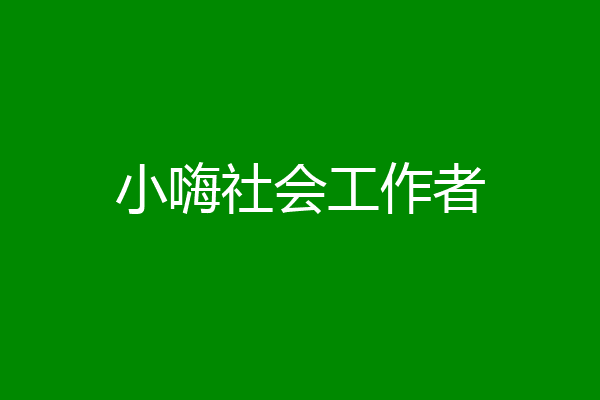 小嗨社会工作者