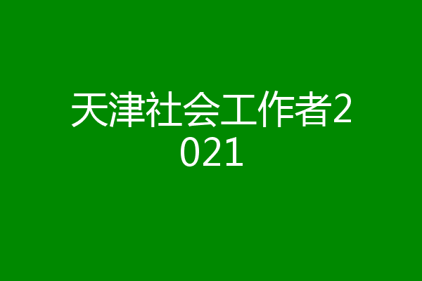 天津社会工作者2021