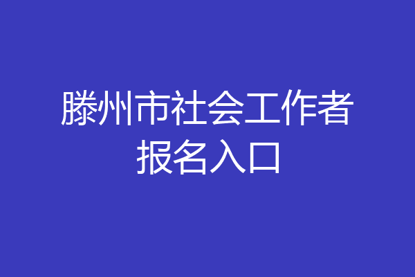 滕州市社会工作者报名入口