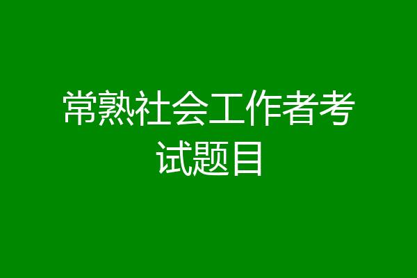 常熟社会工作者考试题目