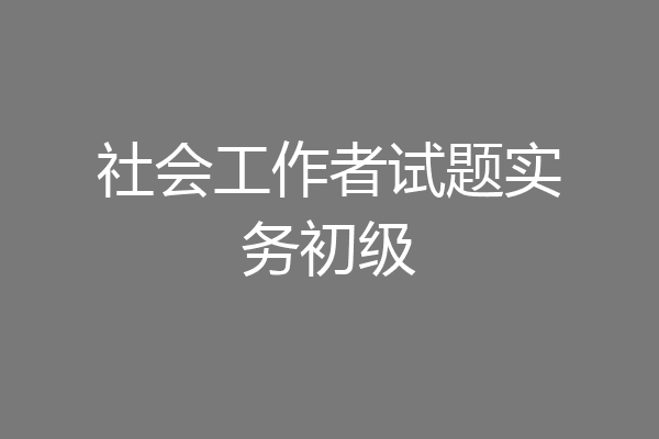 社会工作者试题实务初级