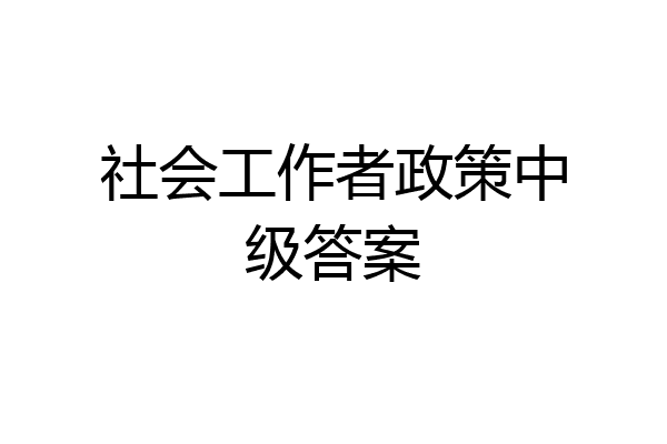 社会工作者政策中级答案