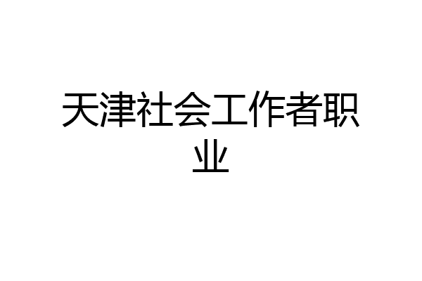 天津社会工作者职业