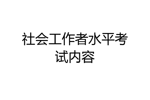 社会工作者水平考试内容