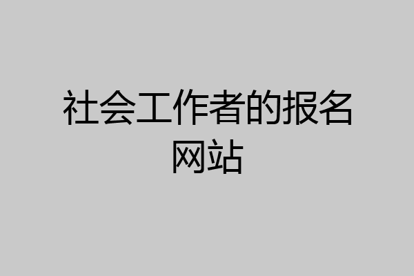 社会工作者的报名网站