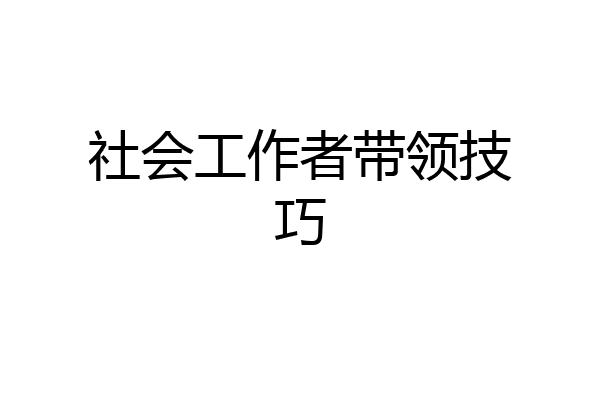 社会工作者带领技巧
