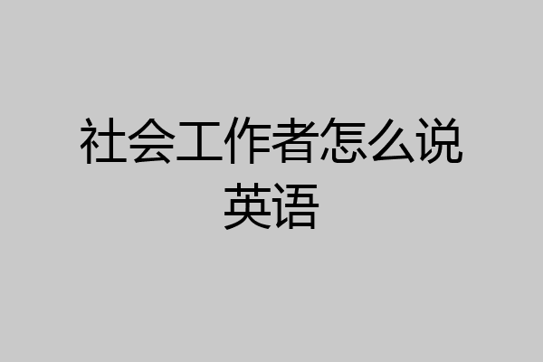 社会工作者怎么说英语