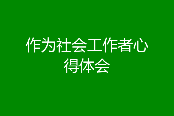 作为社会工作者心得体会