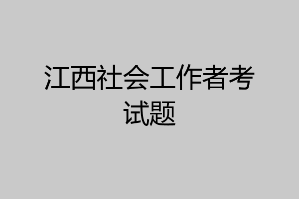 江西社会工作者考试题