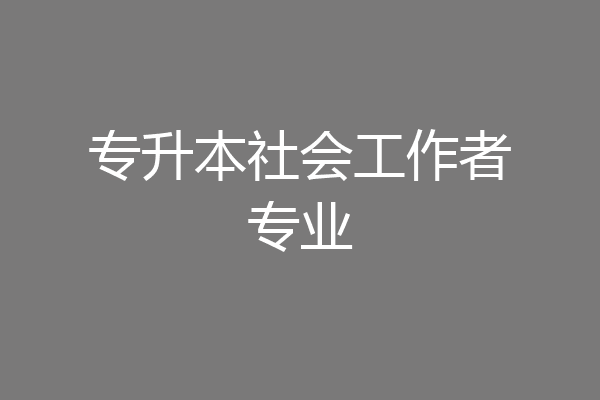 专升本社会工作者专业