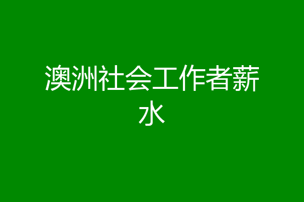 澳洲社会工作者薪水