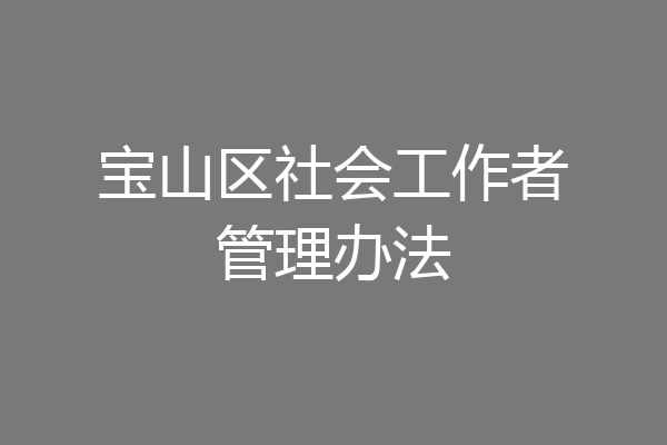 宝山区社会工作者管理办法