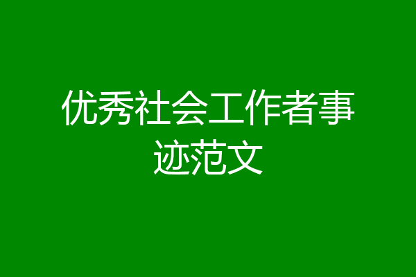优秀社会工作者事迹范文