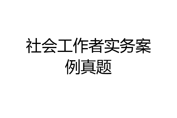 社会工作者实务案例真题