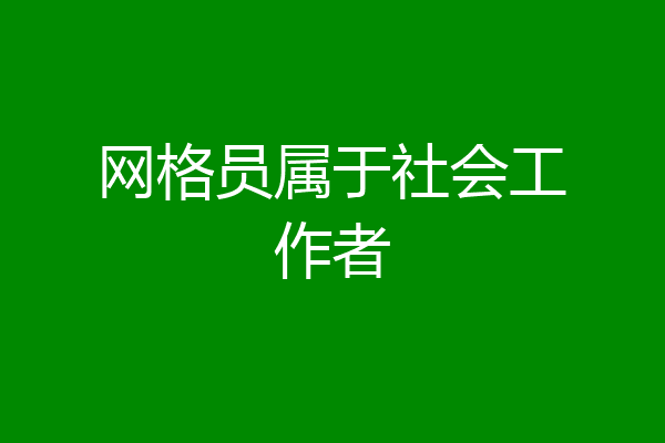 网格员属于社会工作者
