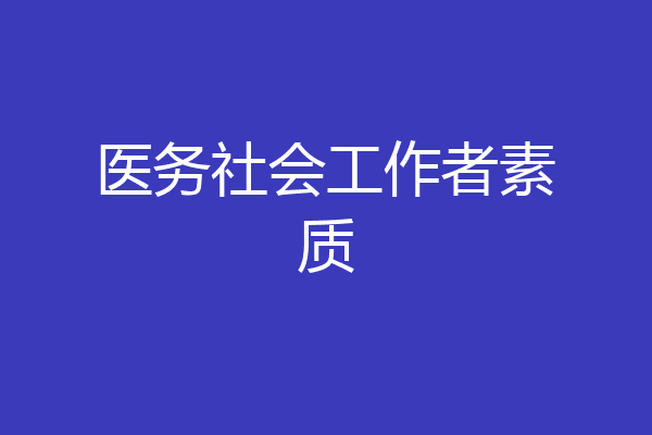 医务社会工作者素质