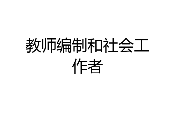 教师编制和社会工作者
