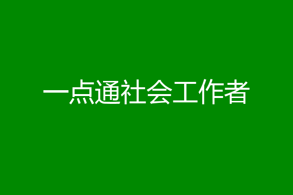 一点通社会工作者
