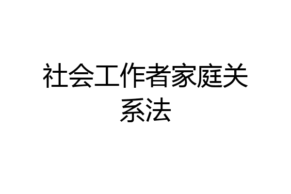 社会工作者家庭关系法