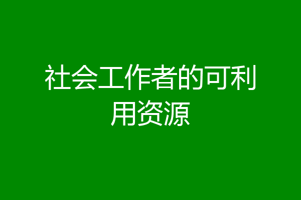 社会工作者的可利用资源