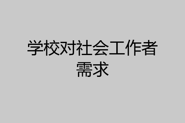 学校对社会工作者需求