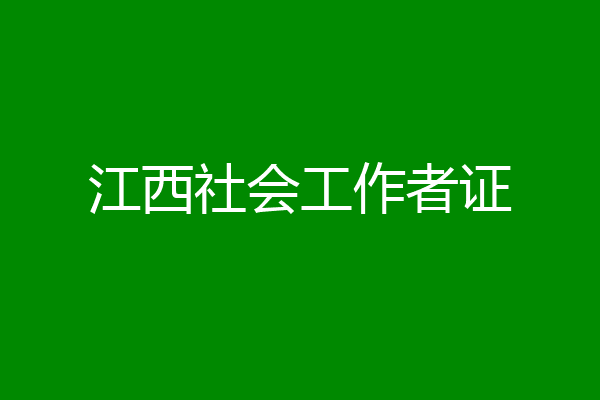 江西社会工作者证