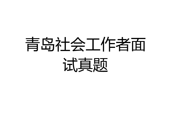 青岛社会工作者面试真题