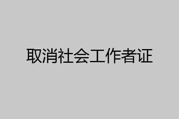 取消社会工作者证
