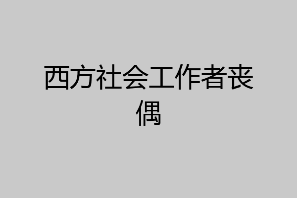 西方社会工作者丧偶