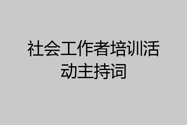 社会工作者培训活动主持词