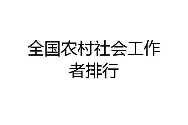 全国农村社会工作者排行