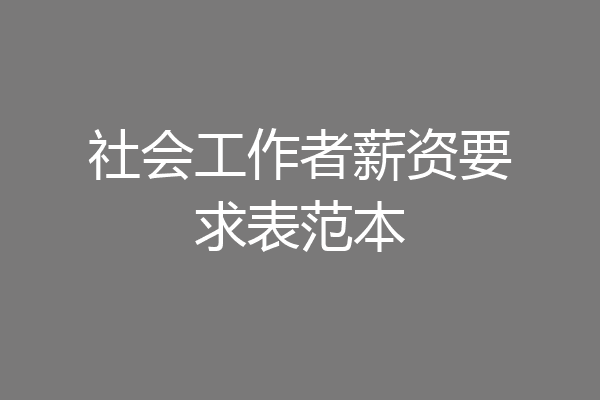 社会工作者薪资要求表范本
