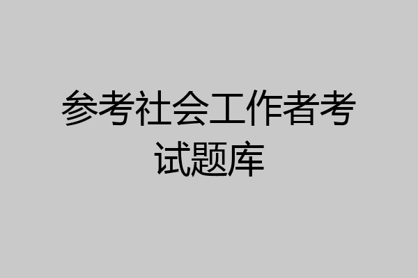 参考社会工作者考试题库