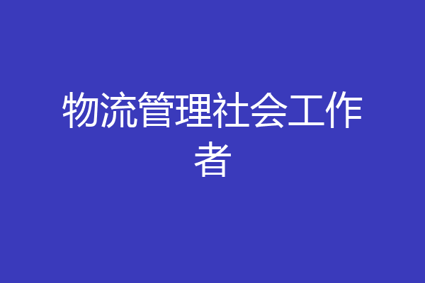 物流管理社会工作者