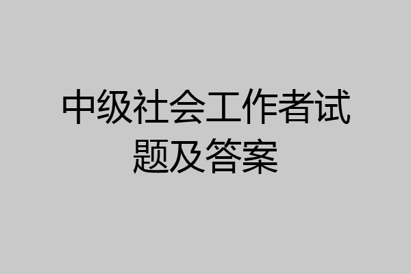中级社会工作者试题及答案