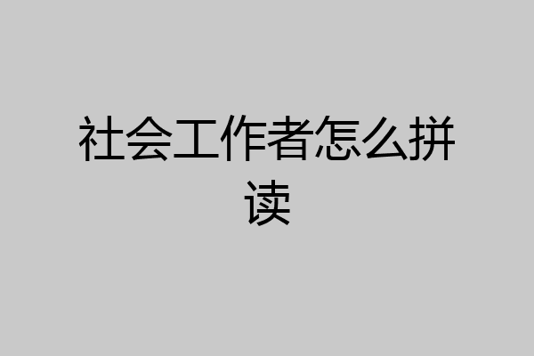 社会工作者怎么拼读