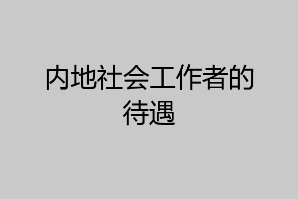 内地社会工作者的待遇
