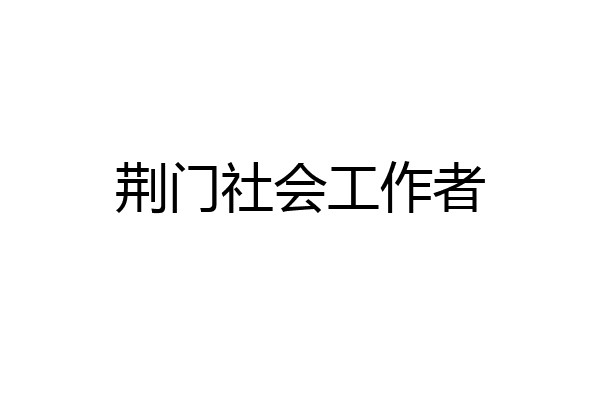 荆门社会工作者