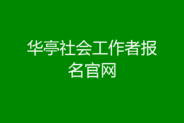 华亭社会工作者报名官网